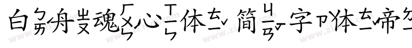 白舟魂心体 简字体转换